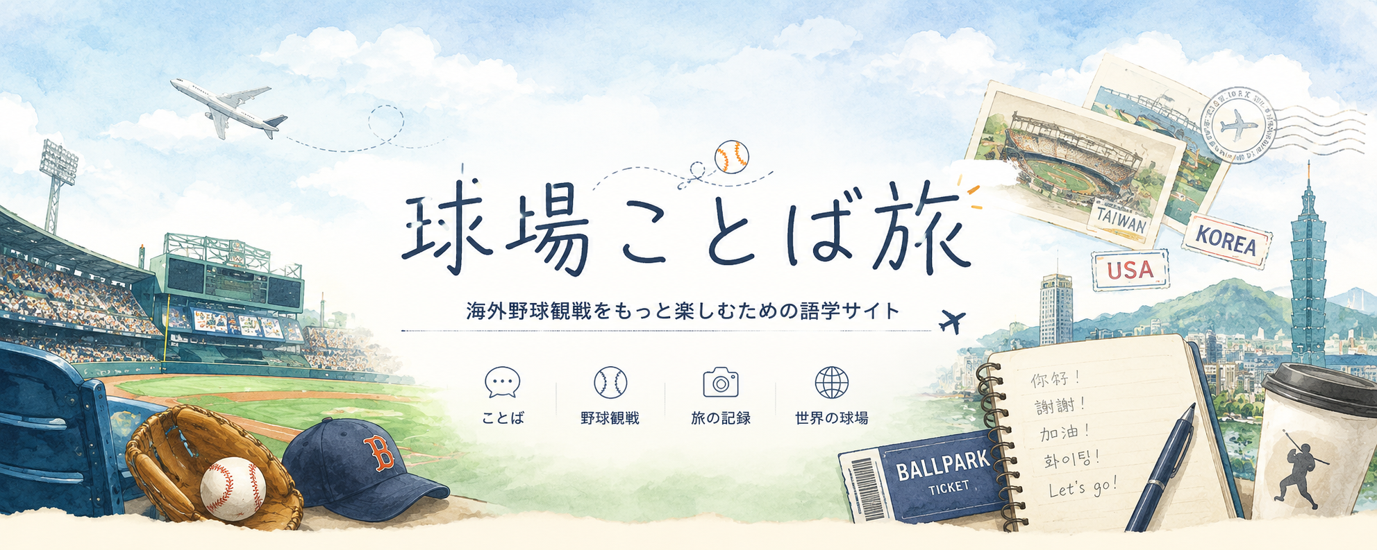 球場ことば旅